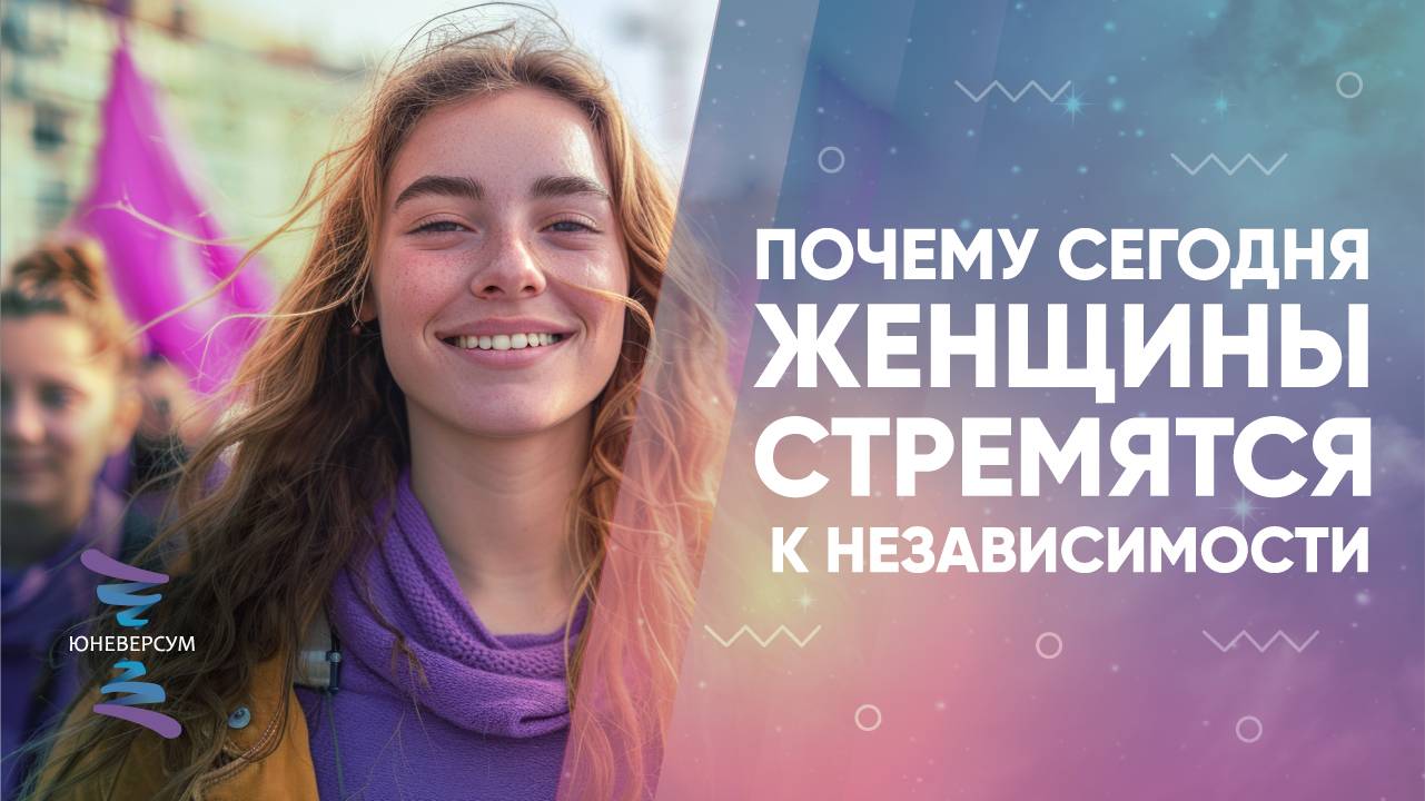 Почему сегодня женщины стремятся к независимости