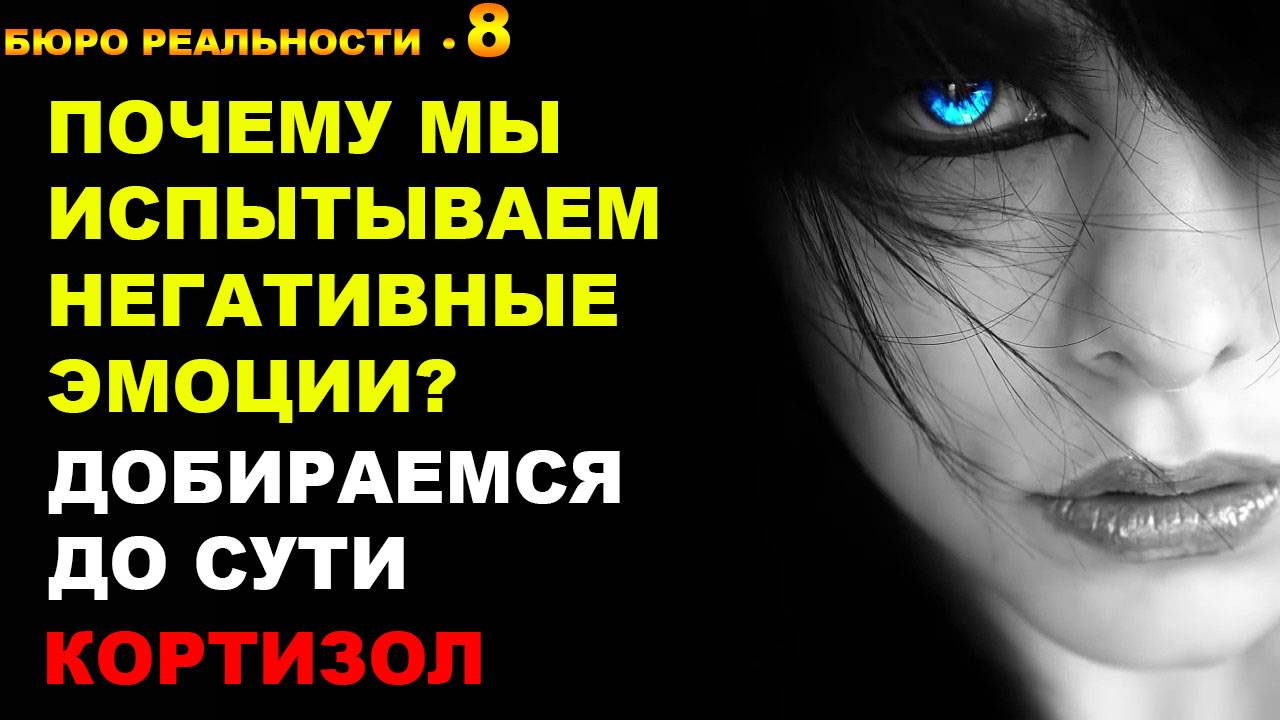 8. Почему мы испытываем негативные эмоции? Добираемся до сути. Кортизол.