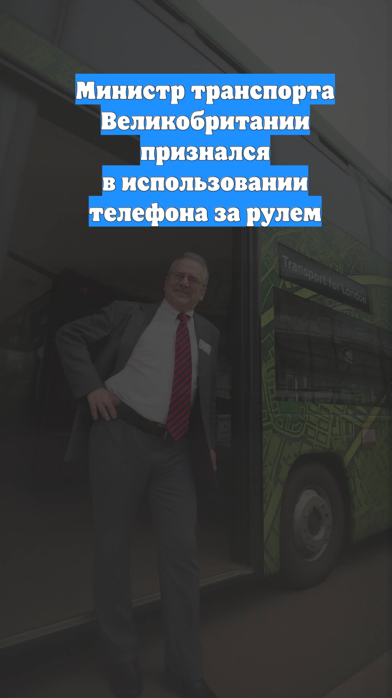 Министр транспорта Великобритании признался в использовании телефона за рулем