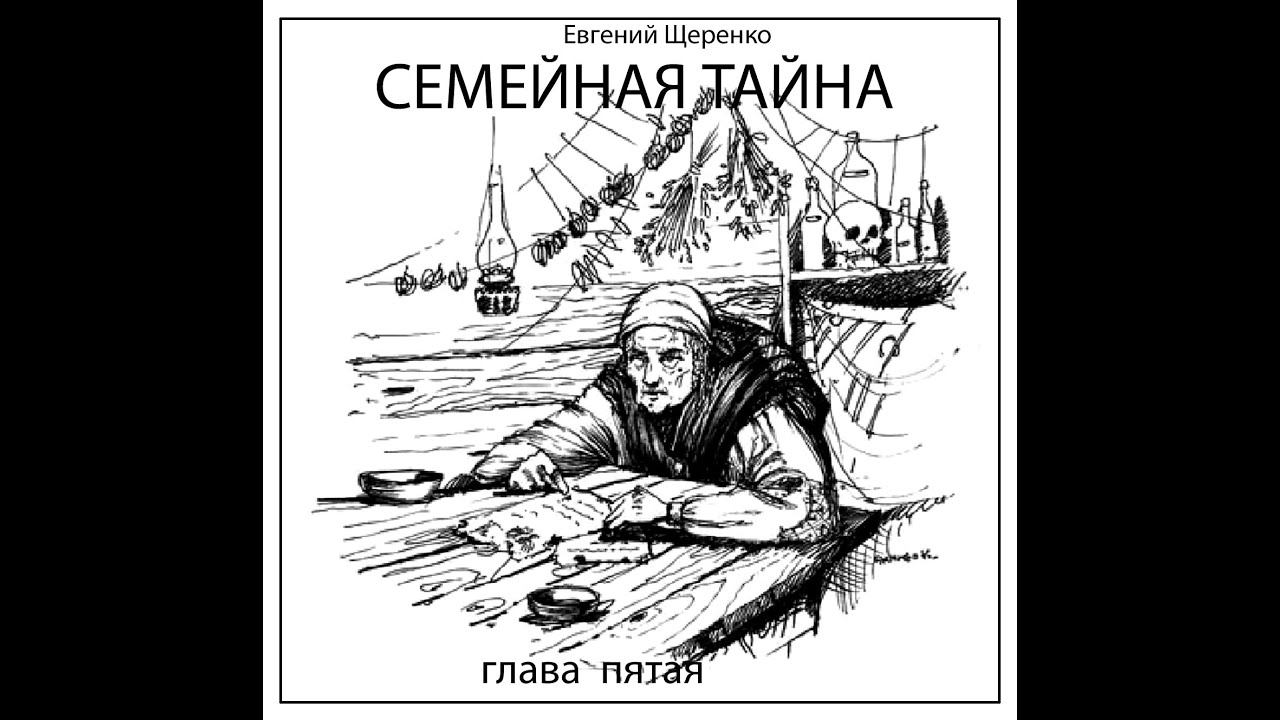 СЕМЕЙНАЯ ТАЙНА глава пятая