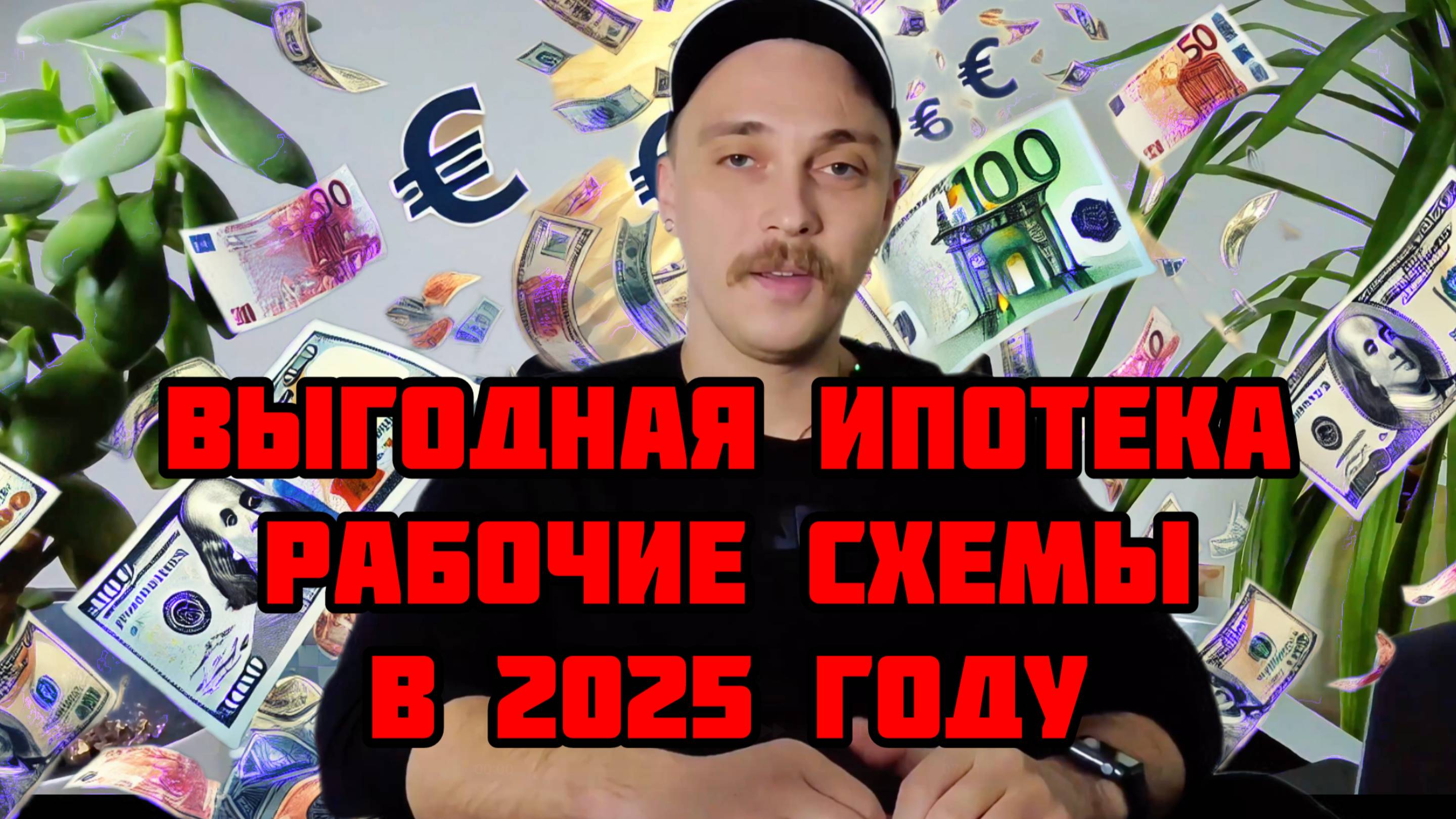 📉 🔥 БАНКИ В ШОКЕ! ТЫ НЕ ДОЛЖЕН ЗНАТЬ ЭТИ СХЕМЫ! Как не платить за ипотеку! #новостройки #ипотека2