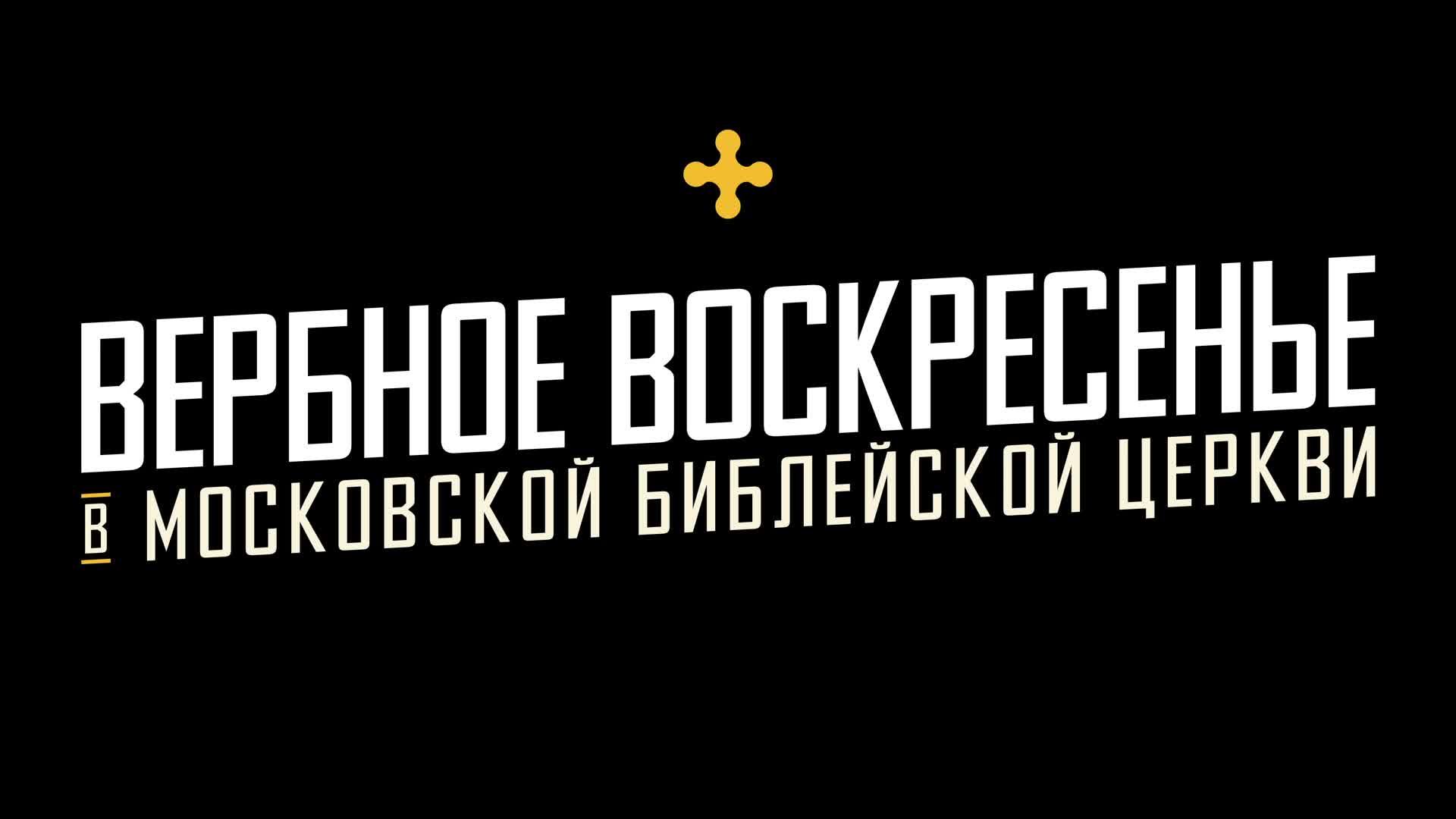 Богослужение 13 апреля 2025 / Московская Библейская церковь