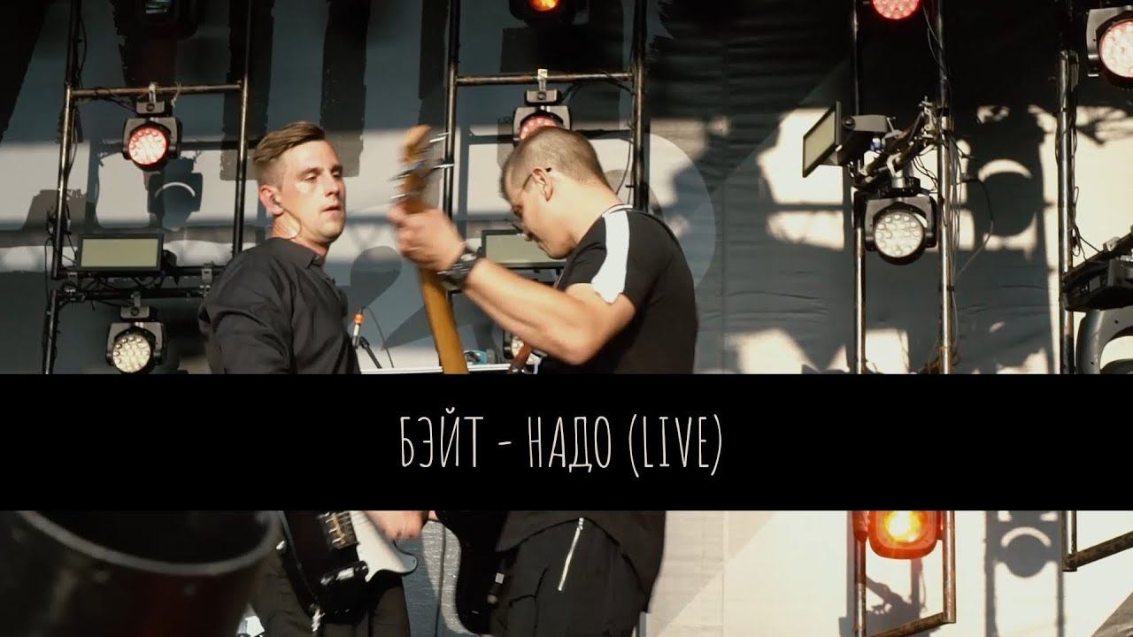 БЭЙТ - Надо (LIVE Нашествие)