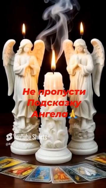 🙏Не пропусти подсказку Ангела✨☝️#онлайнрасклад #ритуалы #защитнаямагия