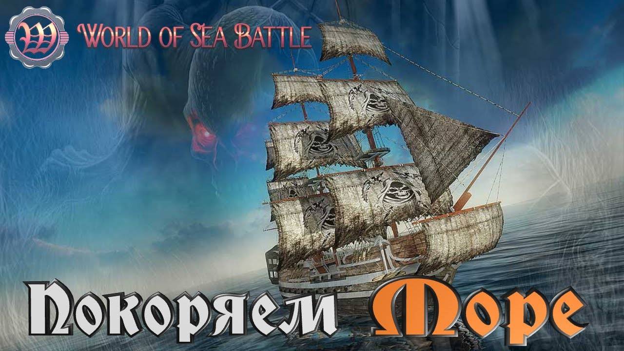 World Of Sea Battle — MMO-игра про пиратов и парусные корабли