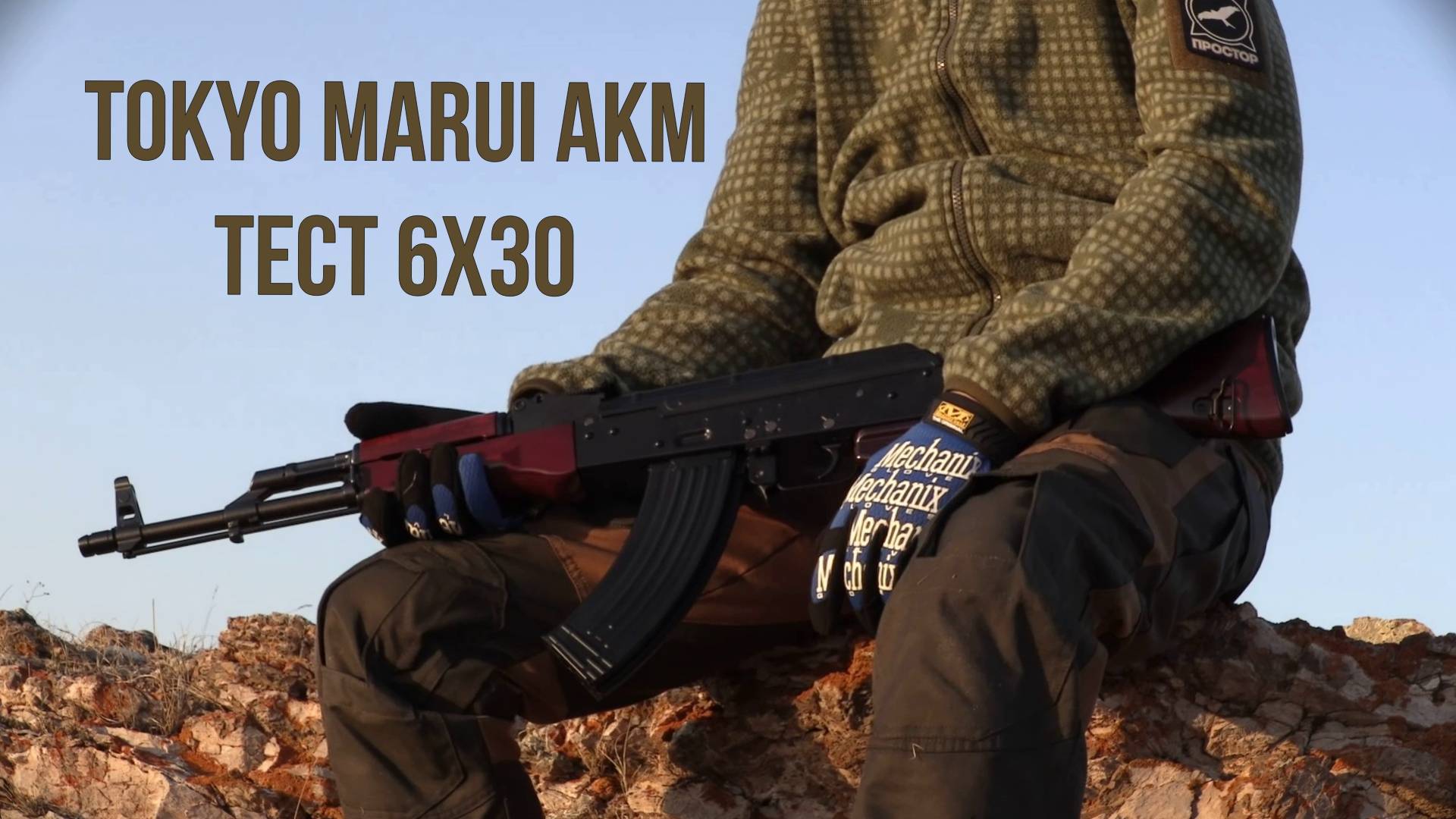 Tokyo Marui AKM. Осмотр. Тест 6 х 30.