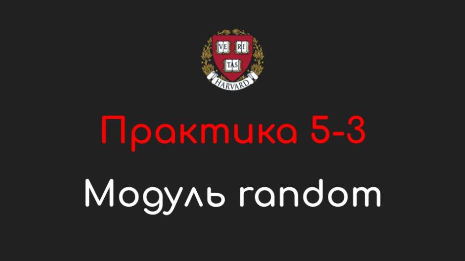Практика 5-3 - Модуль random - Программирование на Python, 2022