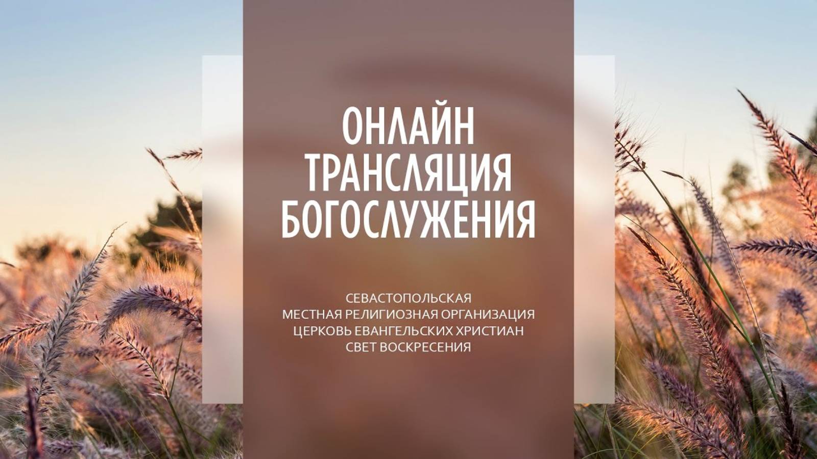 13.04.2025 Церковь Свет Воскресения | Онлайн трансляция богослужения