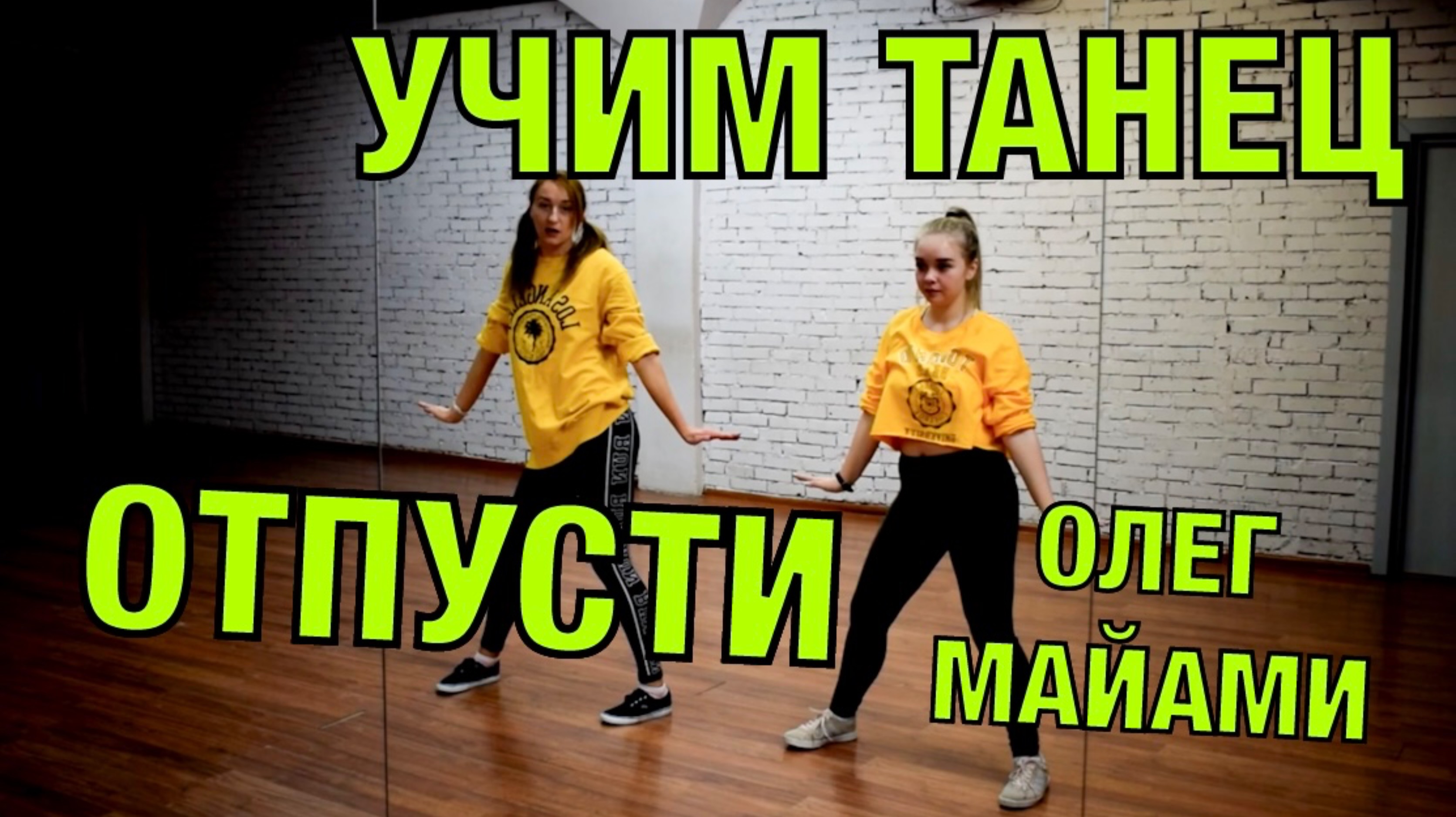 Уроки танцев. Учим танец №53. ОЛЕГ МАЙАМИ - ОТПУСТИ