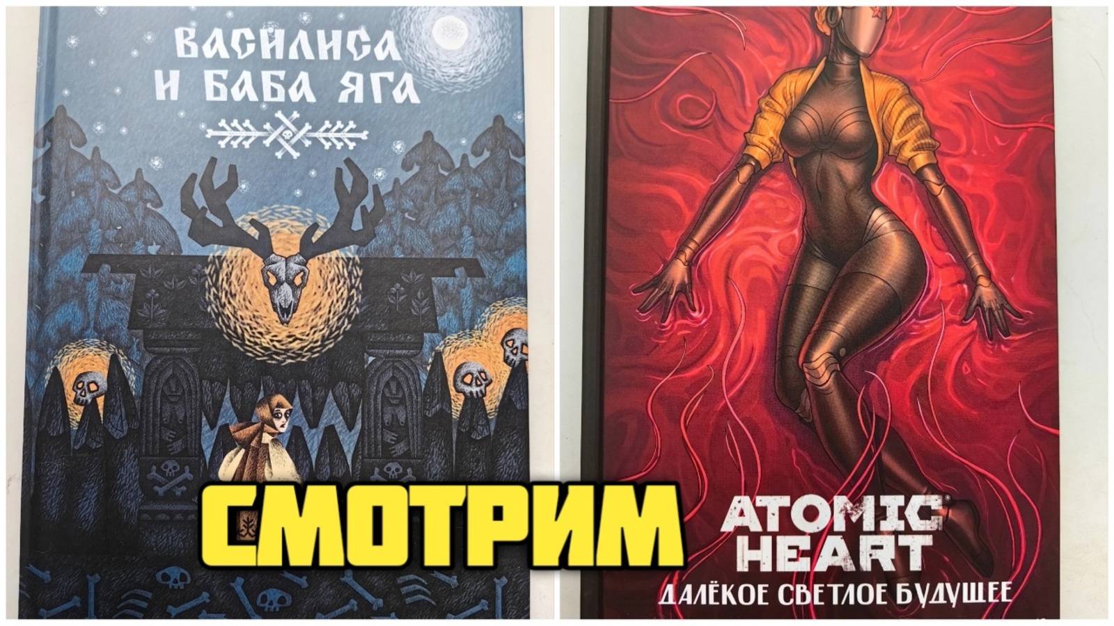 Василиса и Баба Яга артбук и Atomic heart. Далекое светлое будущее. Смотрим книги.