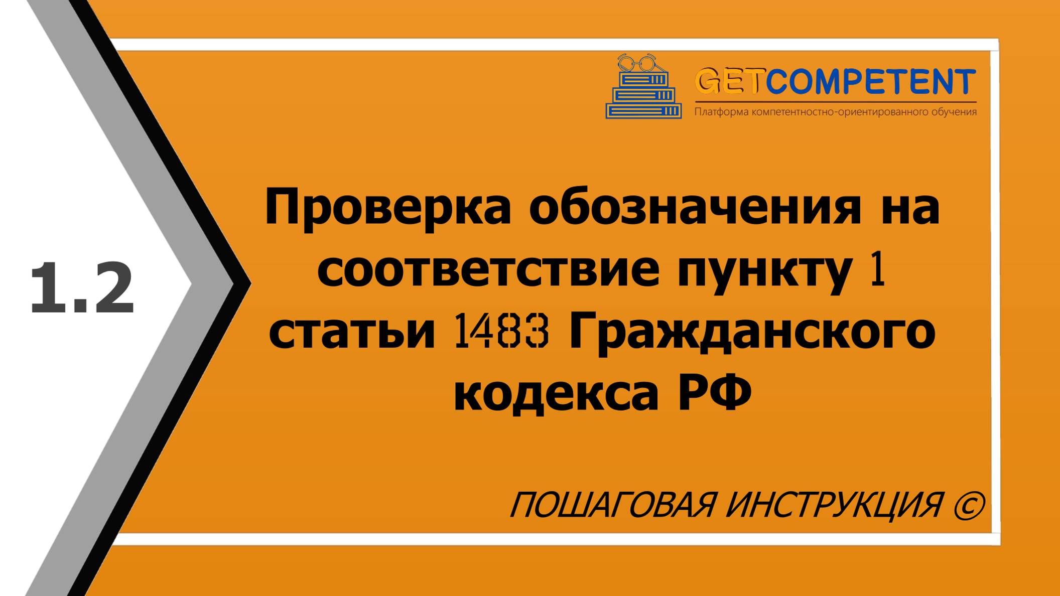 Как проверить обозначение на соответствие пункту 1 статьи 1483 ГК РФ - инструкция по регистрации ТЗ