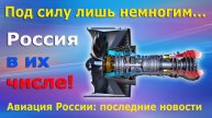 Почему лопатки авиадвигателей под силу делать лишь немногим. Россия в их числе! Авиация России