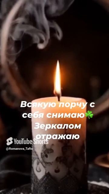 🔥Всякую порчу с себя снимаю 🔥Зеркалрм отражаю 🙏🔥 #ритуалы #защитнаямагия #онлайнгадание #оберег