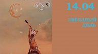 Астрологический прогноз и совет от Оракула на 14 апреля