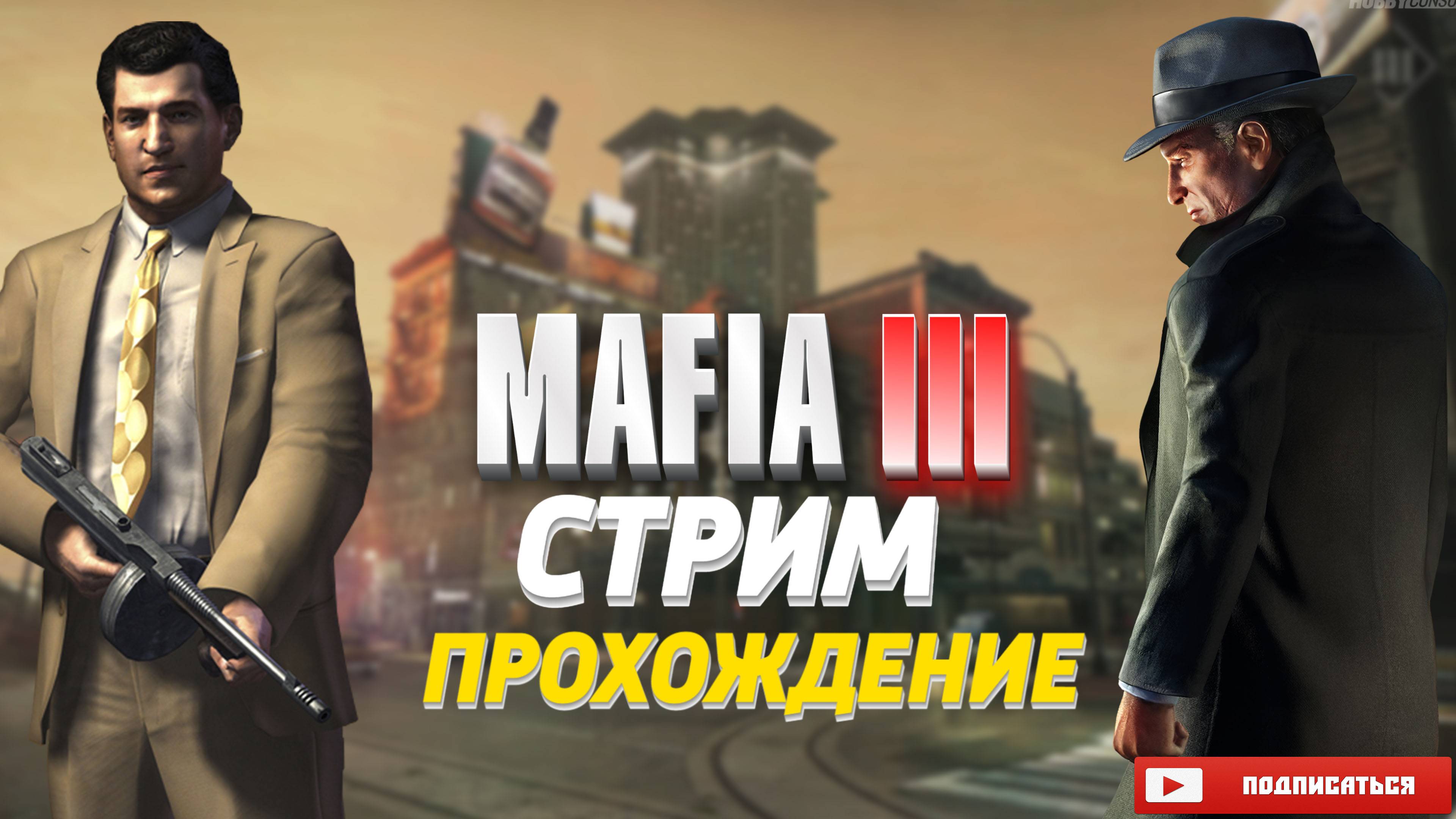 Прохождение Mafia 3 - Начало ( Записи стримов)