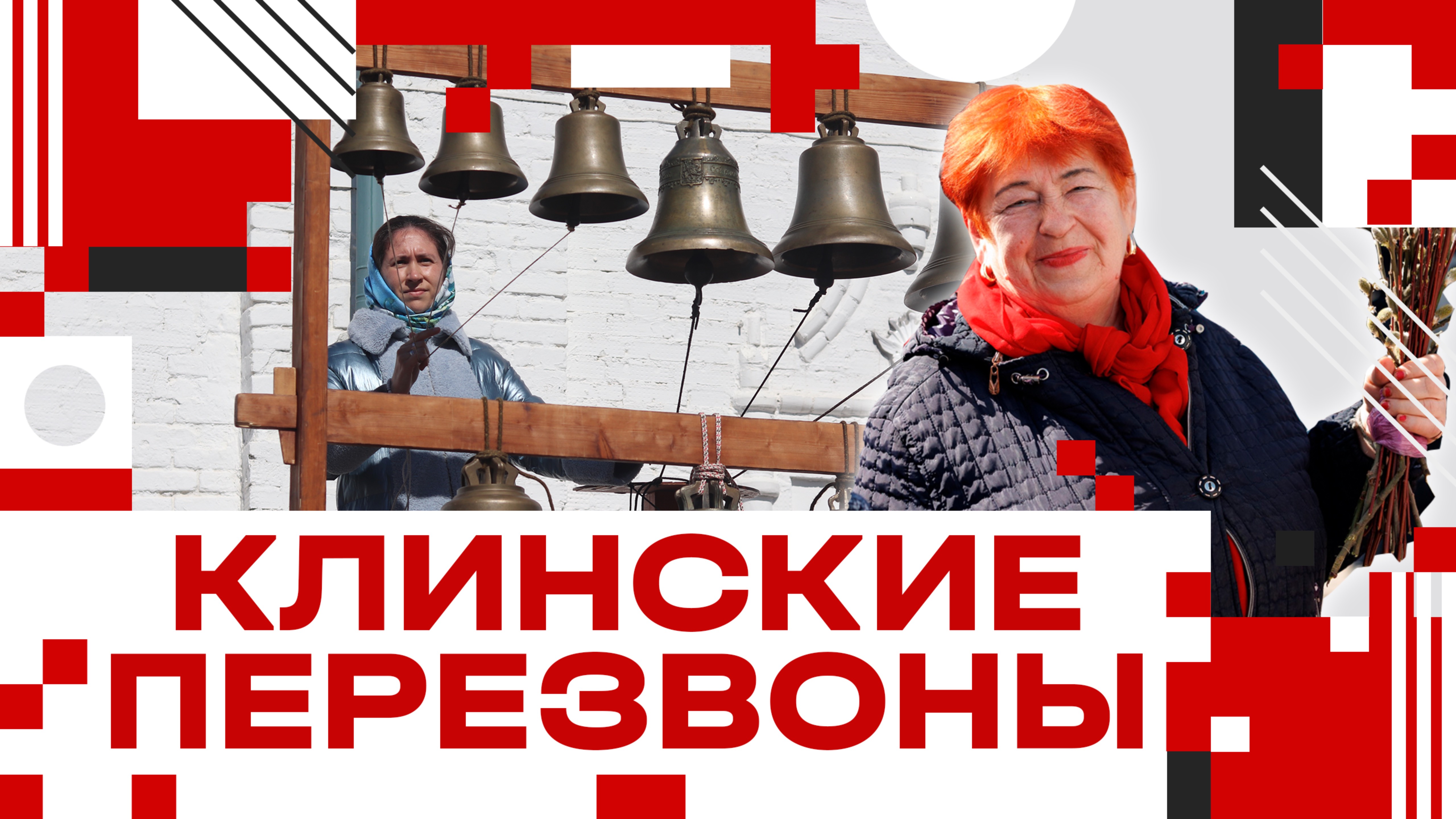 Фестиваль "Клинские перезвоны" прошёл в Клину!