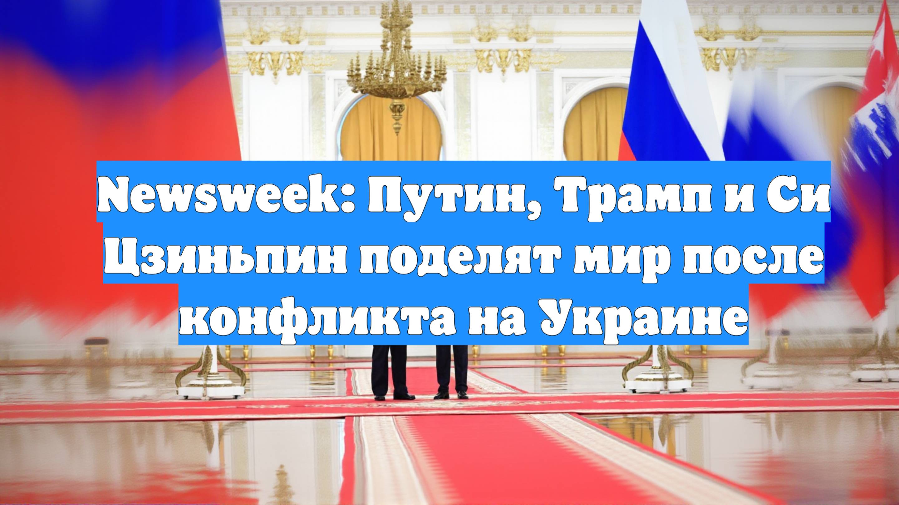 Newsweek: Путин, Трамп и Си Цзиньпин поделят мир после конфликта на Украине