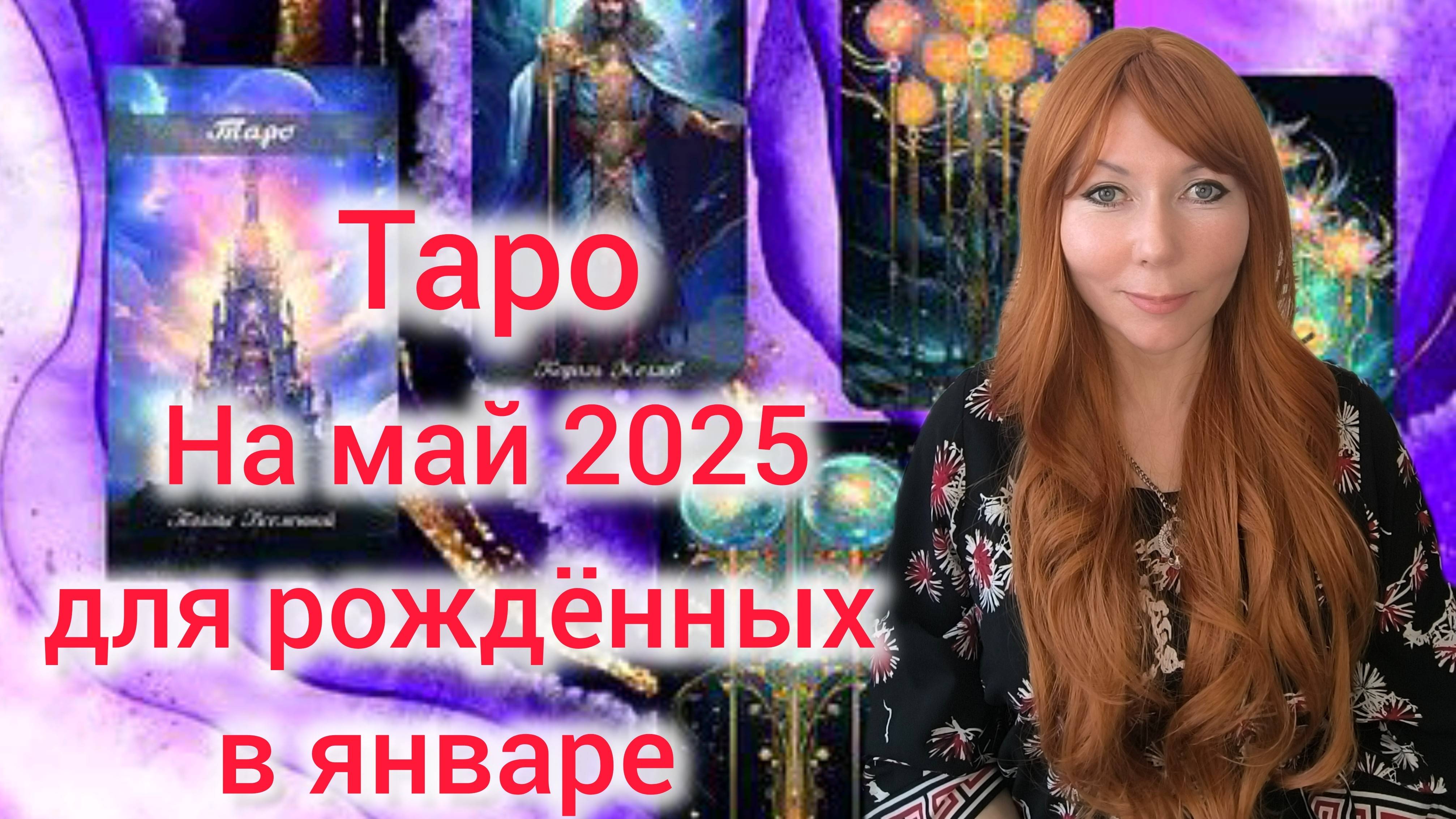 Таро прогноз на май 2025 для рождённых в январе/Для Козерогов и Водолеев рожденных в январе