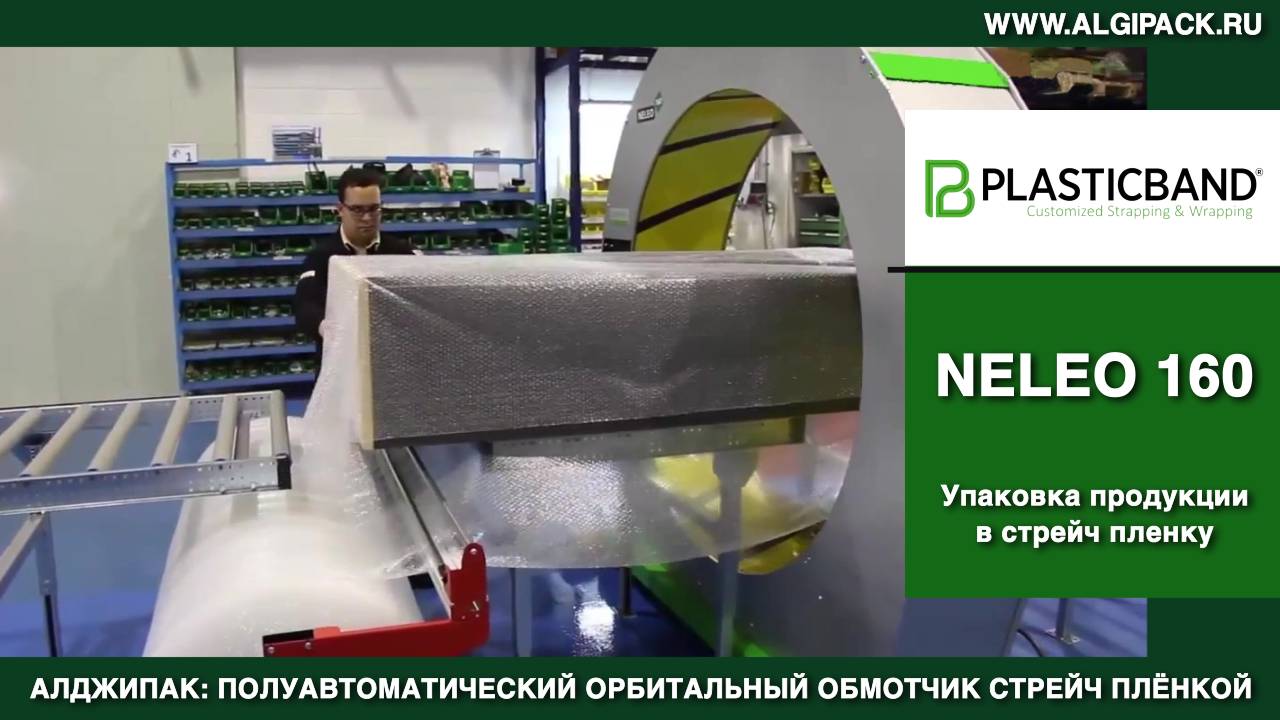 Алджипак NELEO 160 полуавтоматический орбитальный обмотчик упаковка разноформатной продукции
