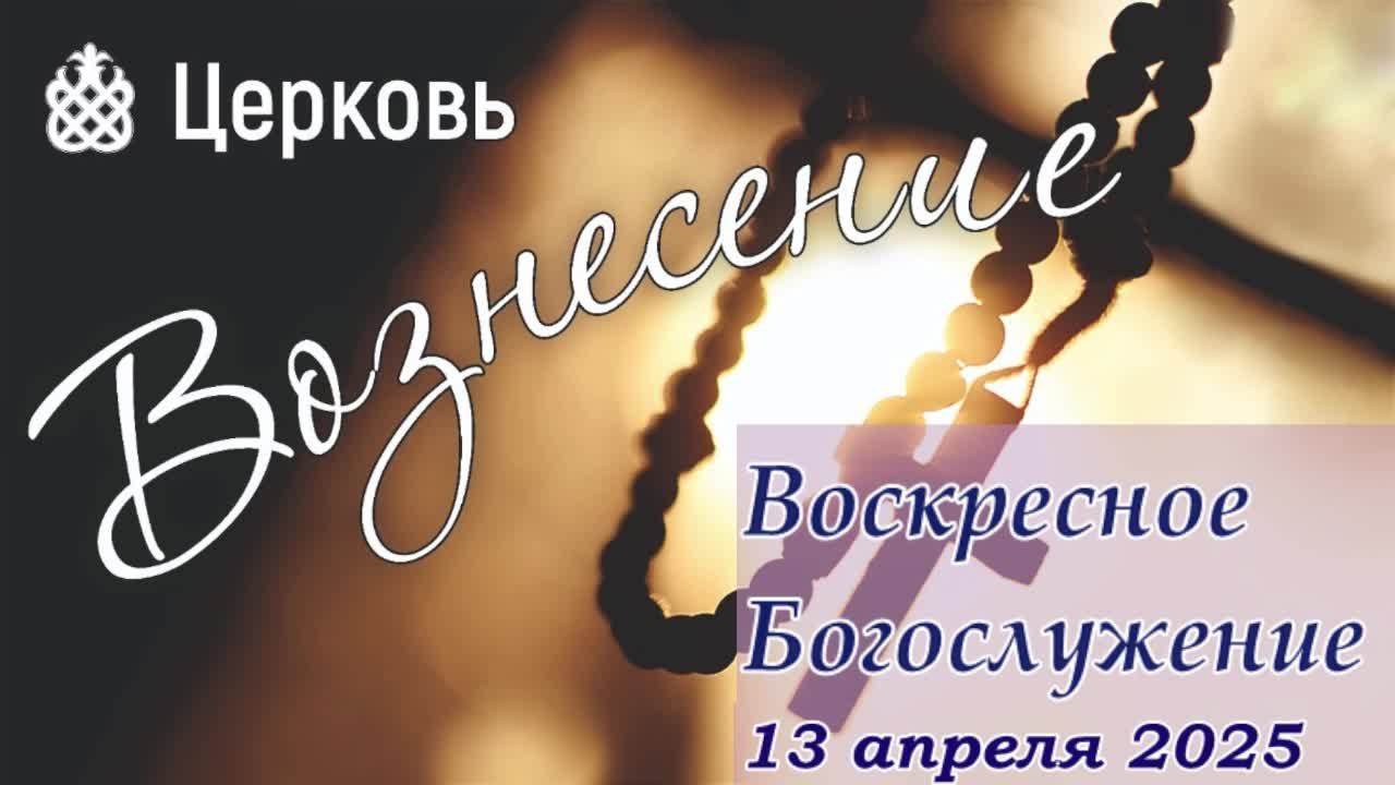 Воскресное Богослужение  | 13 апреля