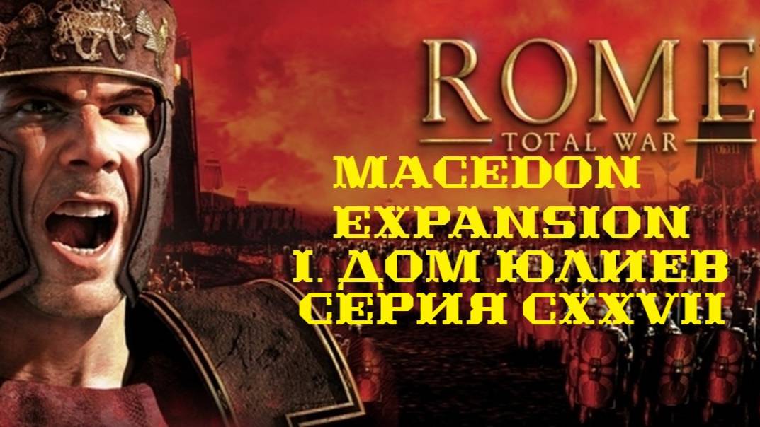 I. Rome TW Macedon Expansion. Дом Юлиев. CXXVII. Штурм Викус Невров.