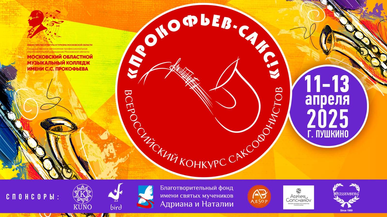 Прокофьев-Сакс! 2025 - Гала-концерт