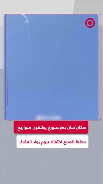 أطلقوا صواريخ محلية الصنع.. سكان بطرسبورغ يحتفلون بيوم رواد الفضاء
