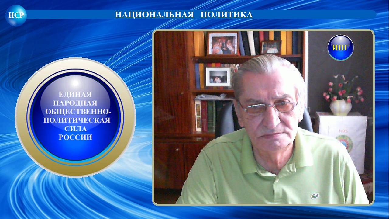 НАЦИОНАЛЬНАЯ ПОЛИТИКА