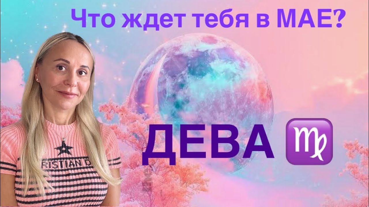 ДЕВА ♍️ МАЙ 2025❤️ПРОГНОЗ от ЯНЫ СЧАСТЬЕ