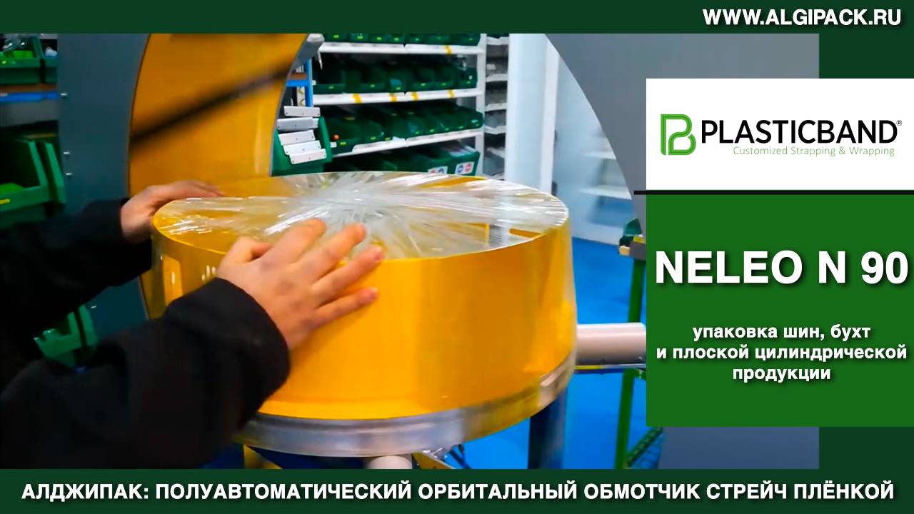 Алджипак NELEO N 90 полуавтоматический обмотчик упаковка бухт шланга и металлоизделий стрейч пленкой