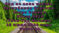 Вид из окна поезда. Республика Бурятия. Поезд 081И (Улан-Удэ-Москва). 15 июня 2024 года. Часть 10.