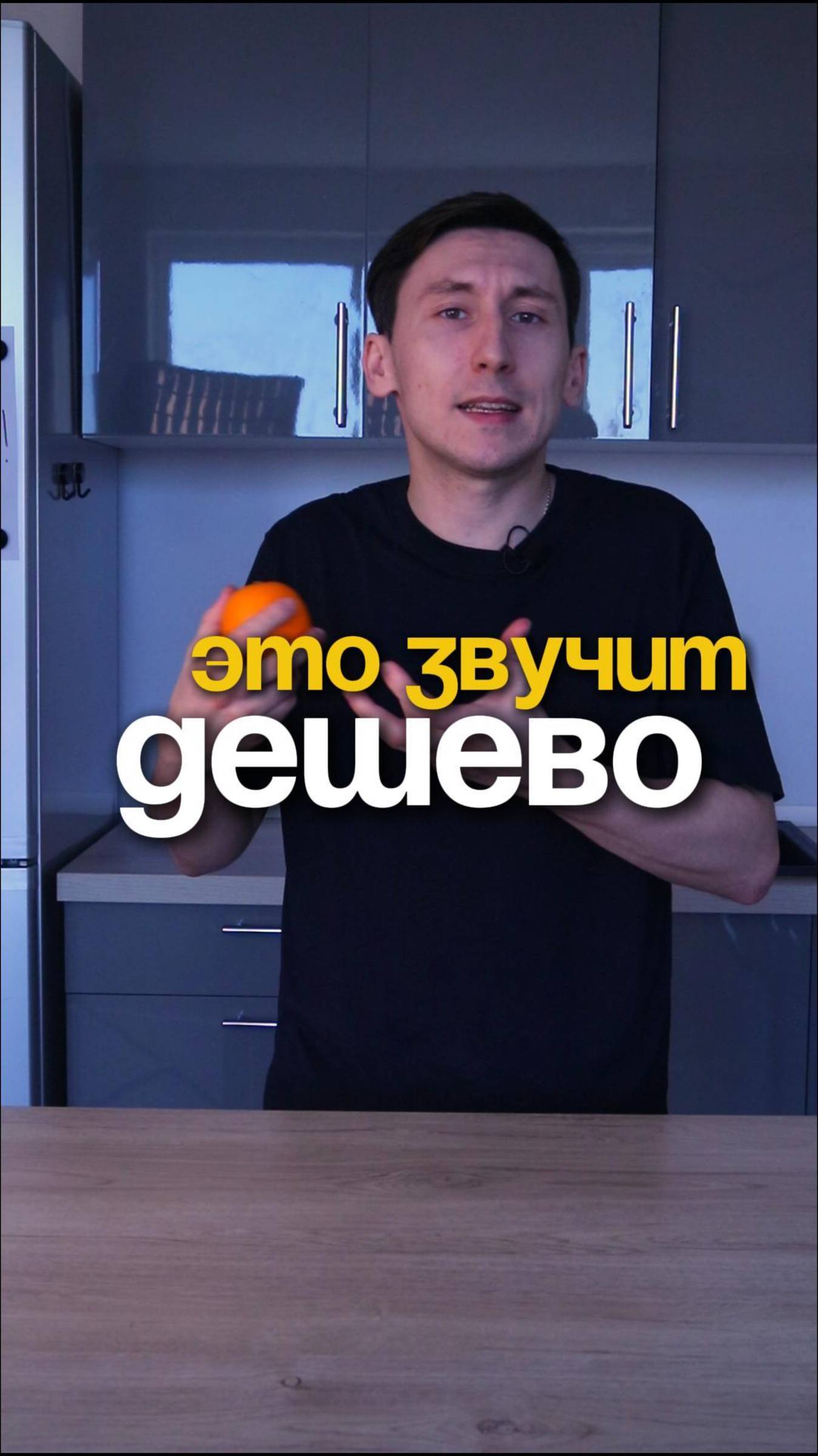 Это звучит дешево