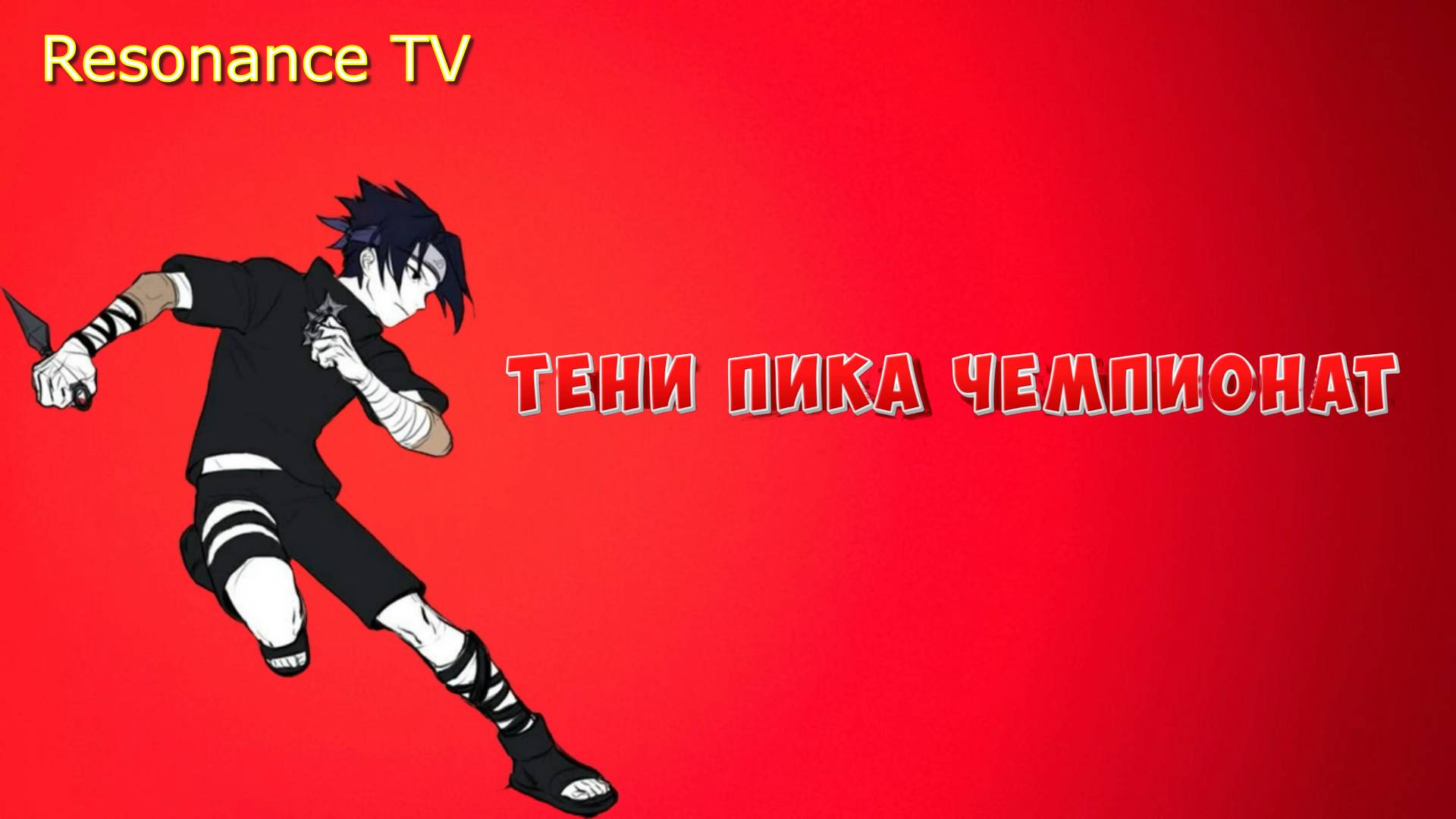 Тени Пика Чемпионат. Прорвемся или порвемся. | Тени Пика | Стрим #тени_пика