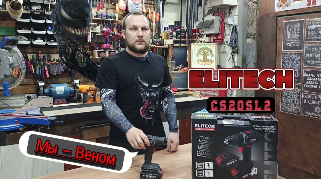Мы - Веном)) Обзор шуруповерта Elitech CD 20SL2
