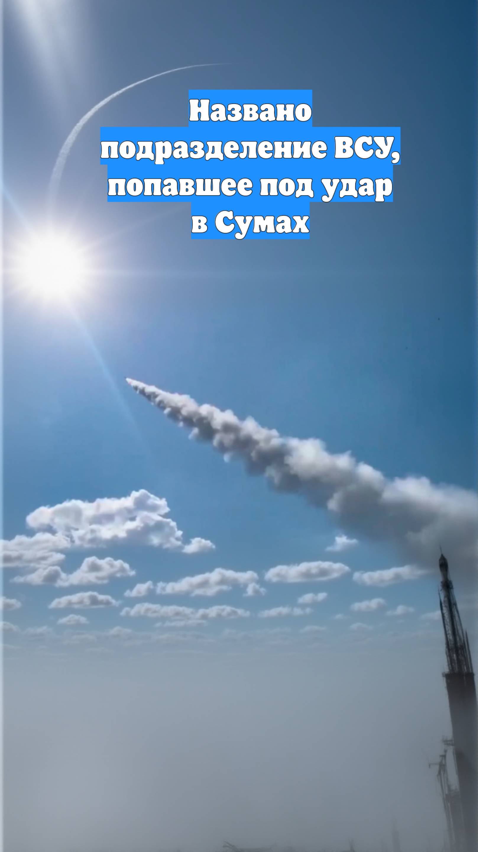 Названо подразделение ВСУ, попавшее под удар в Сумах