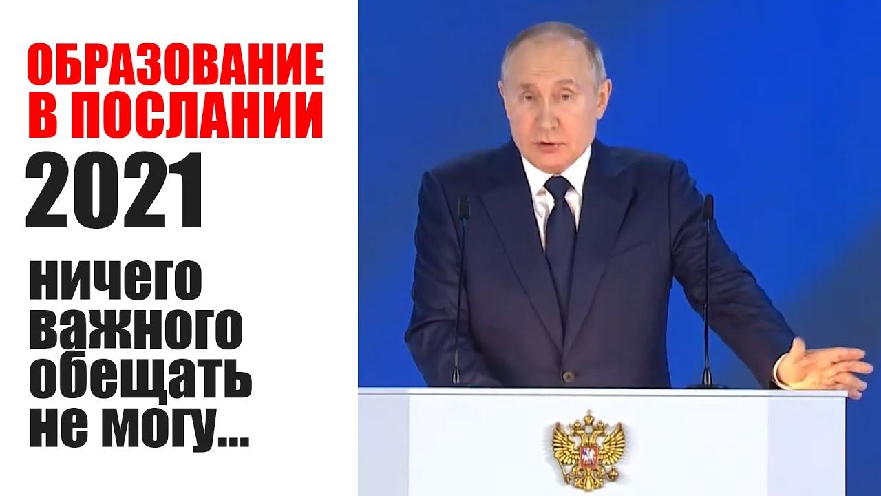 ПОСЛАНИЕ ПРЕЗИДЕНТА - 2021: ОБРАЗОВАНИЕ