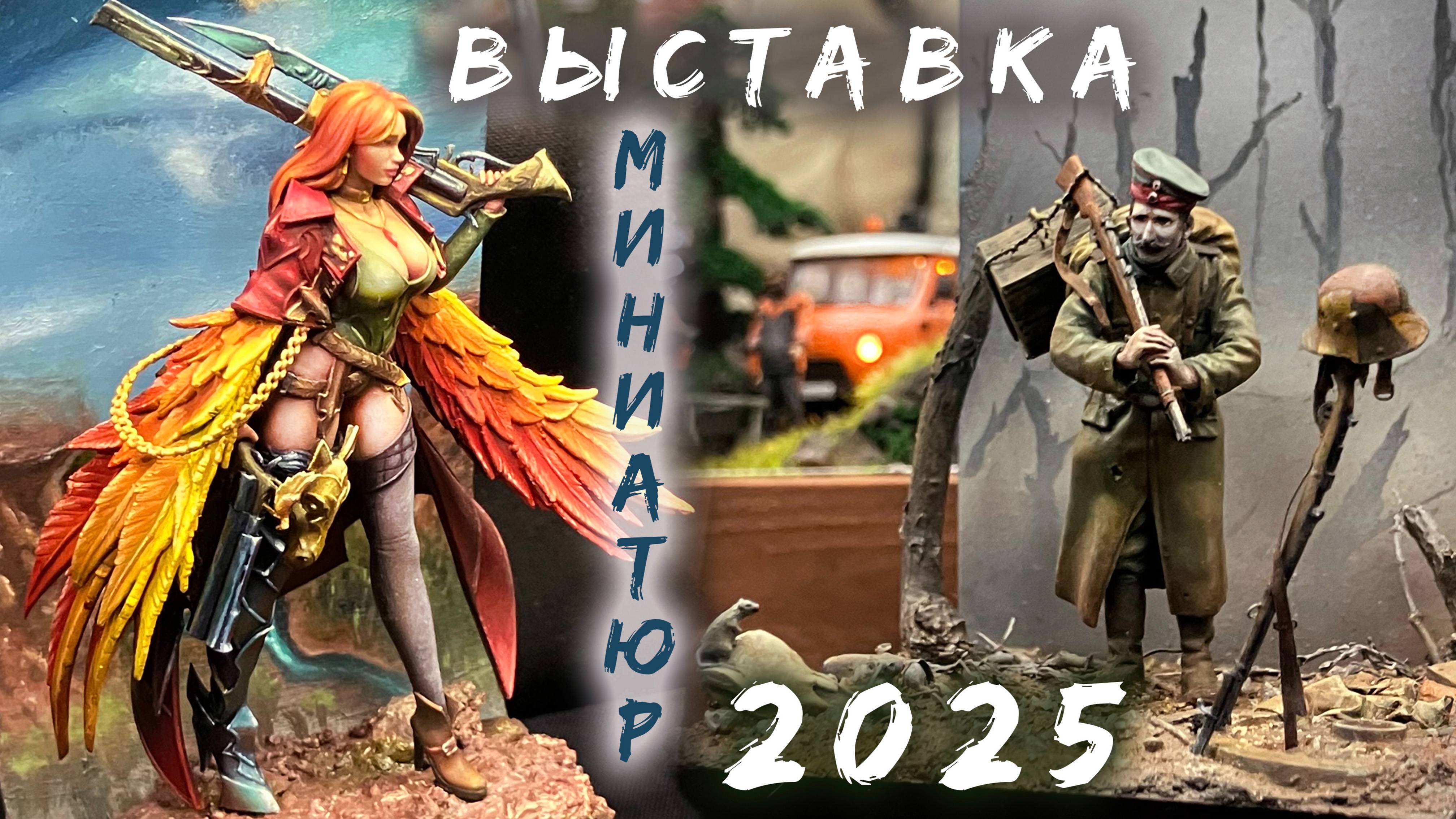 Покрастинация 2025. Главное событие года в мире миниатюр.
