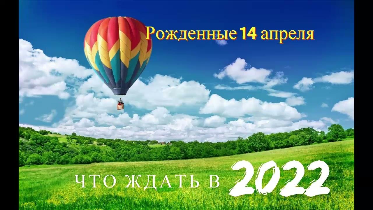 Рожденные 14 апреля прогноз на 2022 год  — сделано в Clipchamp