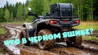 Что положить в кофр квадроцикла. Что в черном ящике?