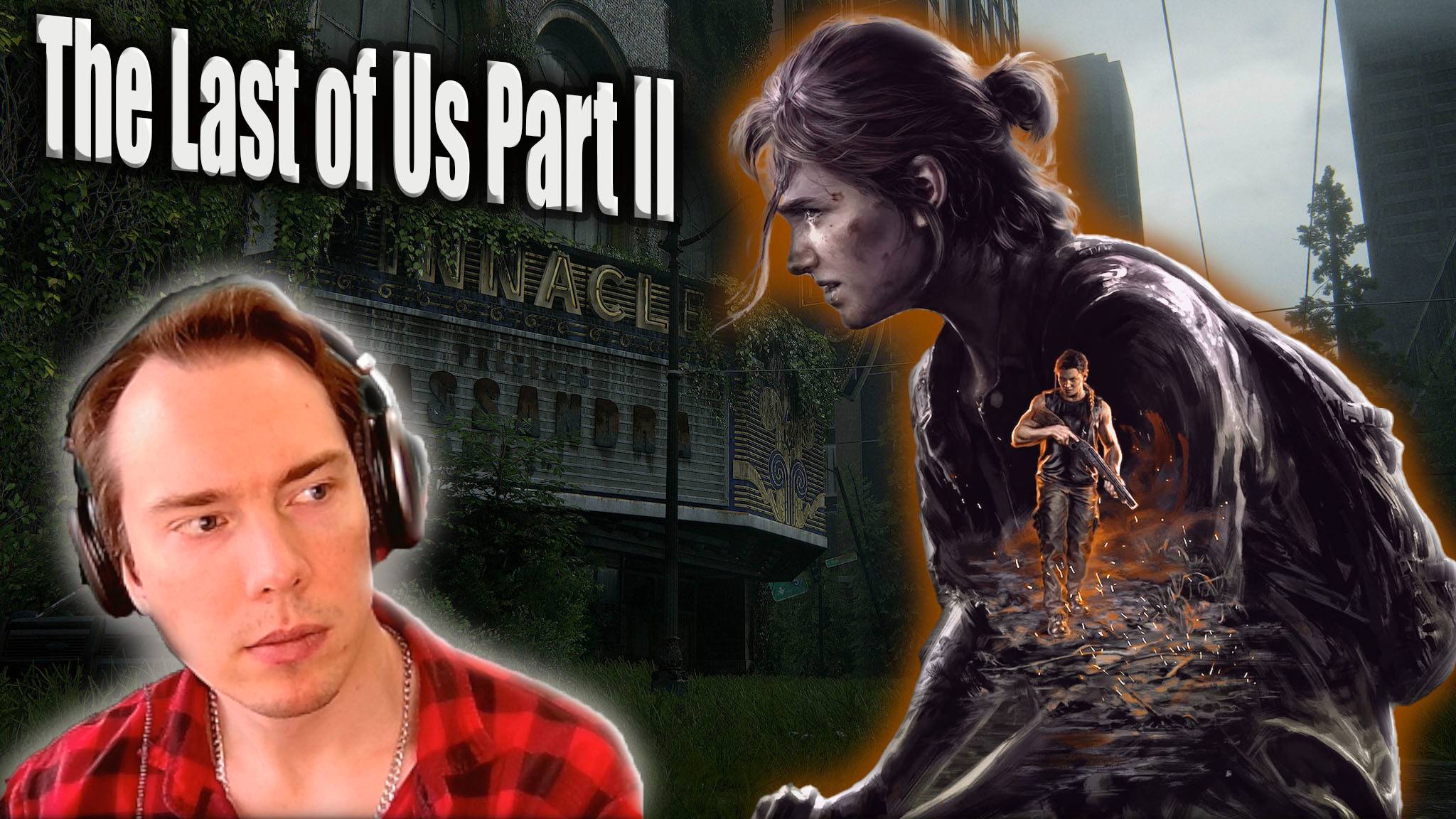 The last of us part 2 remastered💖