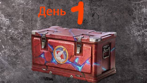 ОТКРЫВАЕМ МАРСИНАСКИЕ КОРОБКИ. ДЕНЬ 1