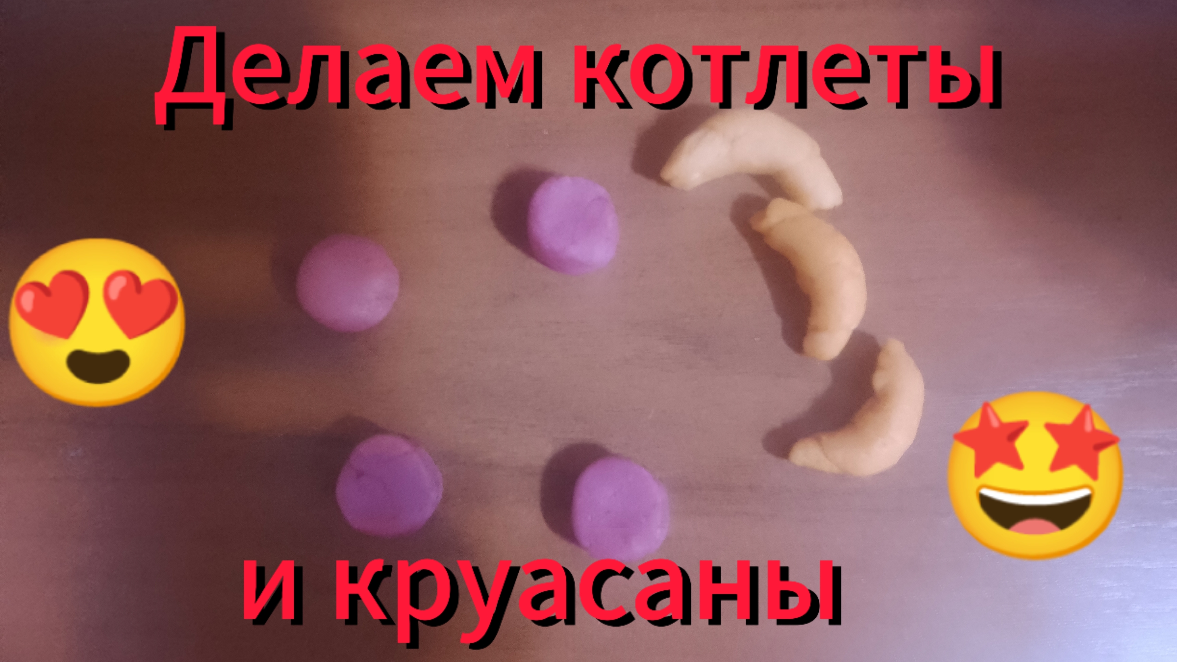 Делаем котлеты и круасаны из теста для игрушек.😍🤩
