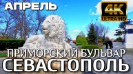 СЕВАСТОПОЛЬ. ПРИМОРСКИЙ БУЛЬВАР. ТЮЛЬПАНЫ. ПЛЯЖ ХРУСТАЛЬНЫЙ. #севастополь #крым