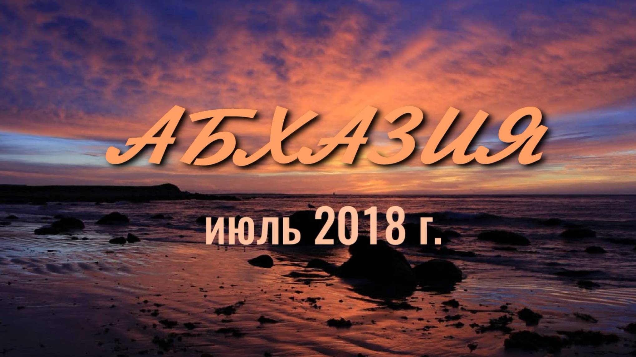 Путешествие по Абхазии