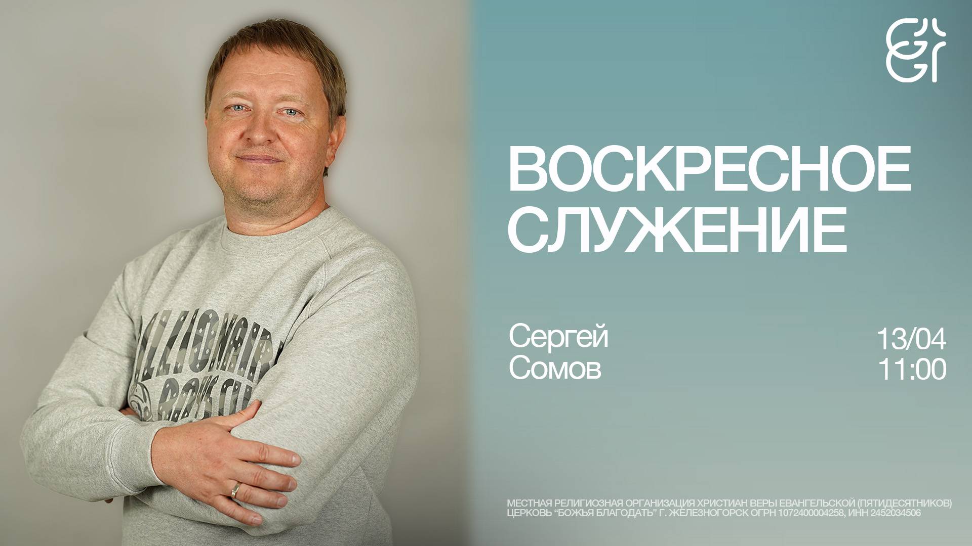 Воскресное служение | Сергей Сомов | 13.04.2025 | 11:00