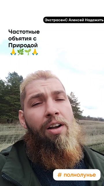 Голос • Частотные Объятия Природы Планеты • ЭкстрасенС Алексей Надажить #частота #звук #голос