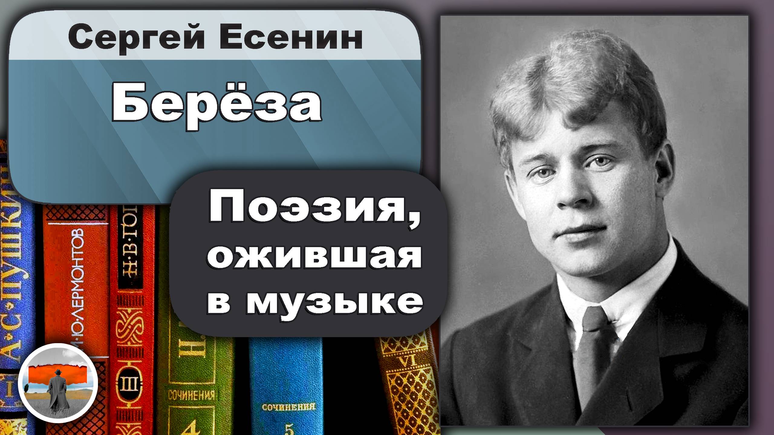 Сергей Есенин - Берёза: пейзажная лирика, красота русской природы, восхищение и умиротворение.