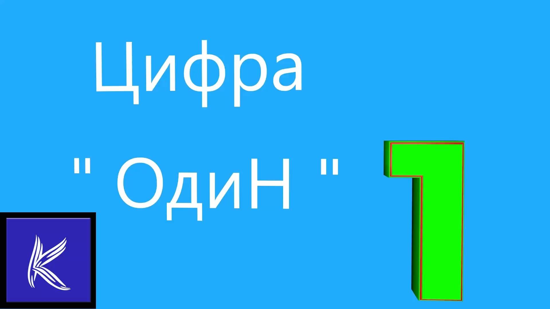 ЦИФРА - 1
