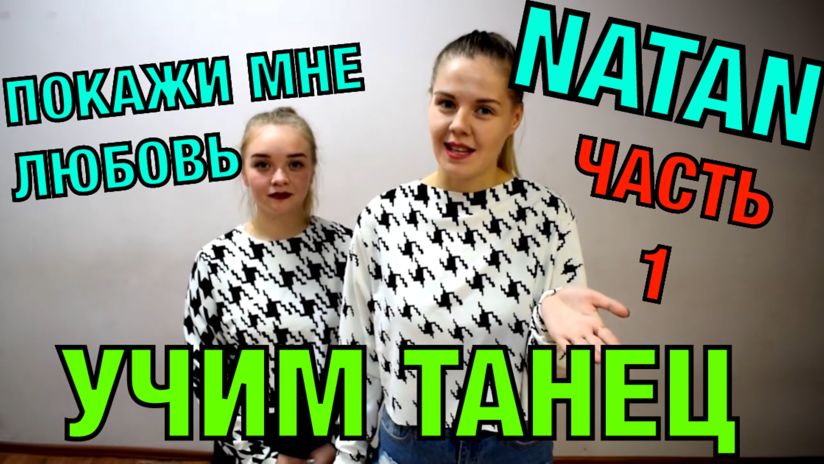 Уроки танцев. Учим танец №55.1. NATAN - ПОКАЖИ МНЕ ЛЮБОВЬ