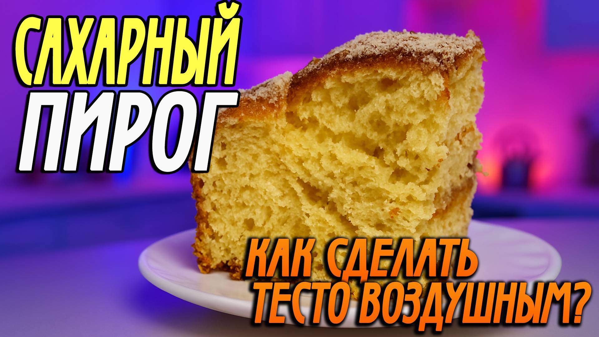 Cахарный пирог | Секрет воздушного теста